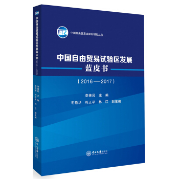 中国自由贸易试验区发展蓝皮书（2016-2017） pdf epub mobi 电子书 下载