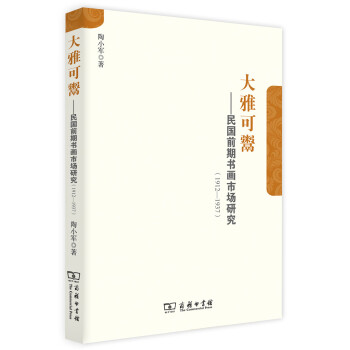 大雅可鬻:民國前期書畫市場研究(1912-1937)