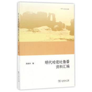 欧亚备要:明代哈密吐鲁番资料汇编