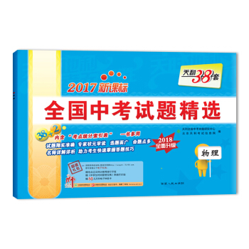 天利38套 2017新课标全国中考试题精选 2018全面升级 物理 pdf epub mobi 电子书 下载