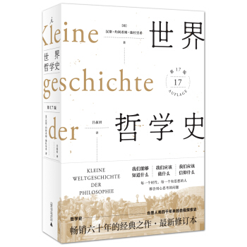 世界哲學史（第17版） pdf epub mobi 電子書 下載