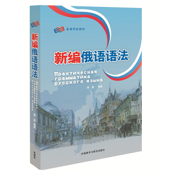 新编俄语语法 pdf epub mobi 电子书 下载
