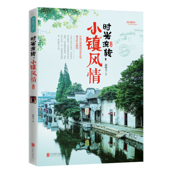 時光流轉,小鎮風情