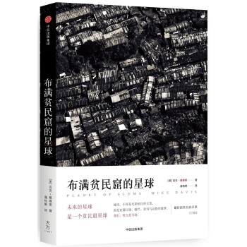 布满贫民窟的星球 pdf epub mobi 电子书 下载