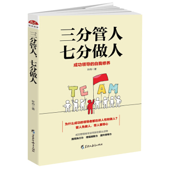 三分管人，七分做人：成功領導的自我修養 pdf epub mobi 電子書 下載