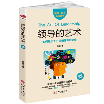 领导的艺术：如何让员工心甘情愿地跟随你 pdf epub mobi 电子书 下载