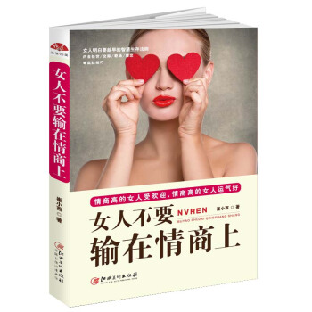 女人不要输在情商上/女人明白要趁早的智慧生存法则 pdf epub mobi 电子书 下载