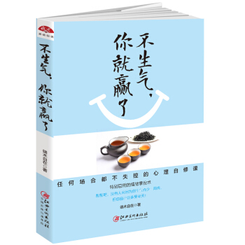 不生气，你就赢了 pdf epub mobi 电子书 下载
