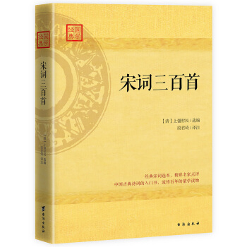 宋词三百首:精心校订译注，经典名家点评 pdf epub mobi 电子书 下载