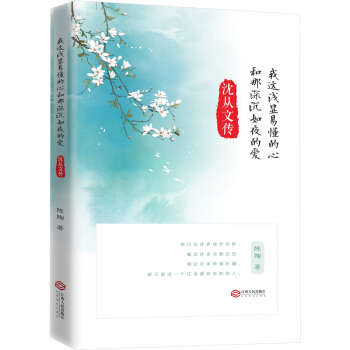我這淺顯易懂的心和那深沉如夜的愛：瀋從文傳 pdf epub mobi 電子書 下載