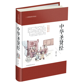 中华圣贤经 pdf epub mobi 电子书 下载