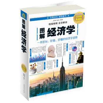圖解經濟學 pdf epub mobi 電子書 下載