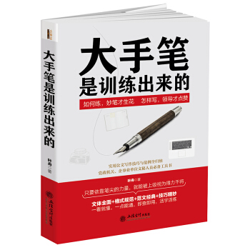 大手筆是訓練齣來的：成就秘書的力量，公文寫作的課堂。從提筆怕寫到下筆如有神，快速提高寫作及錶達水平 pdf epub mobi 電子書 下載