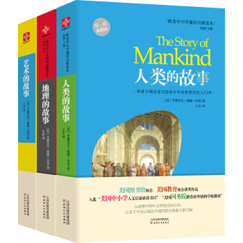 欧美中小学通识启蒙读本：人类的故事+地理的故事+艺术的故事（权威典藏版 全套共3册） pdf epub mobi 电子书 下载