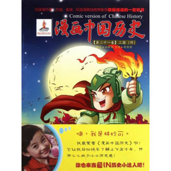 三国(四)-漫画中国历史-第二十一卷 历史 书籍