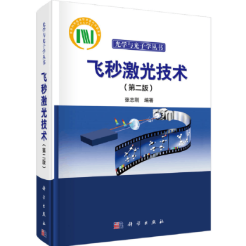 飛秒激光技術(第二版)