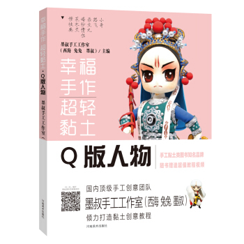 幸福手作 超輕黏土——Q版人物：墨叔超輕粘土創意課程（京東簽名版：贈送定製徽章+教學視頻） pdf epub mobi 電子書 下載