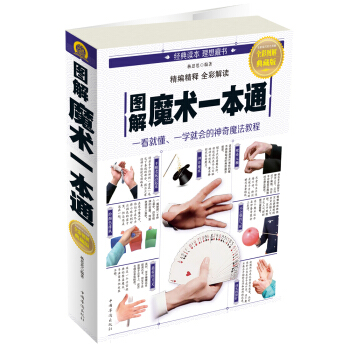圖解魔術一本通 pdf epub mobi 電子書 下載