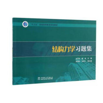 結構力學習題集 pdf epub mobi 電子書 下載