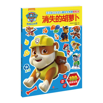 汪汪隊立大功兒童安全救援貼紙書：消失的鬍蘿蔔 [3-6歲] pdf epub mobi 電子書 下載