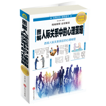圖解人際關係中的心理策略 pdf epub mobi 電子書 下載