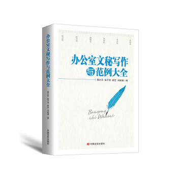 办公室文秘写作与范例大全（2017年最新版） pdf epub mobi 电子书 下载