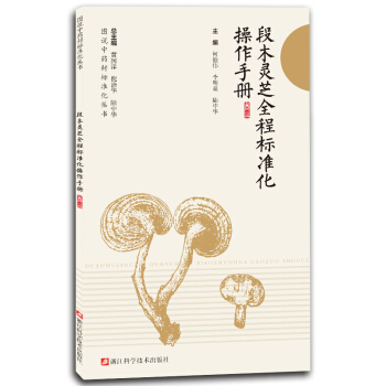 段木灵芝全程标准化操作手册/图说中药材标准化丛书 pdf epub mobi 电子书 下载