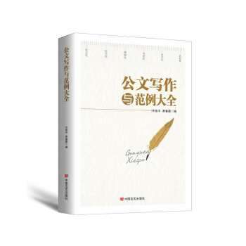 公文寫作與範例大全(2017年最新版)
