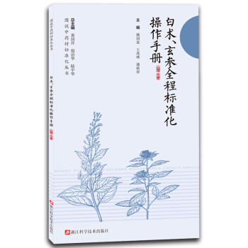 白术玄参全程标准化操作手册/图说中药材标准化丛书 pdf epub mobi 电子书 下载