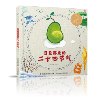 張樂平繪本奬 豆豆遊走的二十四節氣 [3-6歲] pdf epub mobi 電子書 下載