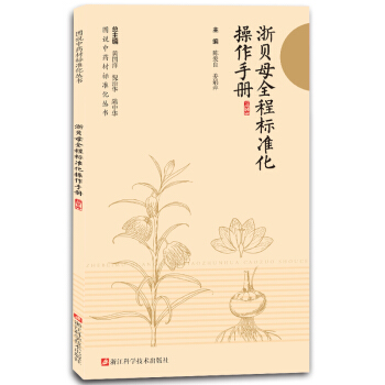 浙貝母全程標準化操作手冊/圖說中藥材標準化叢書