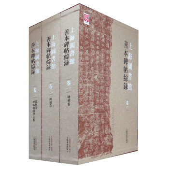 上海图书馆善本碑帖综录（套装1-3册） pdf epub mobi 电子书 下载