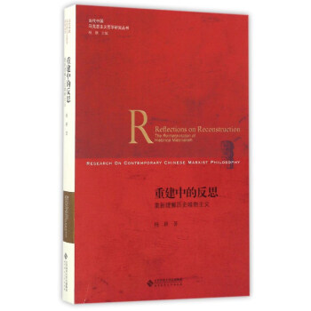 重建中的反思 重新理解历史唯物主义/当代中国马克思主义哲学研究丛书 pdf epub mobi 电子书 下载
