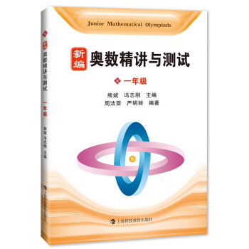 新编奥数精讲与测试 一年级 pdf epub mobi 电子书 下载