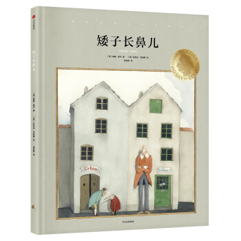 國際安徒生大奬係列：矮子長鼻兒 [3-6歲] pdf epub mobi 電子書 下載