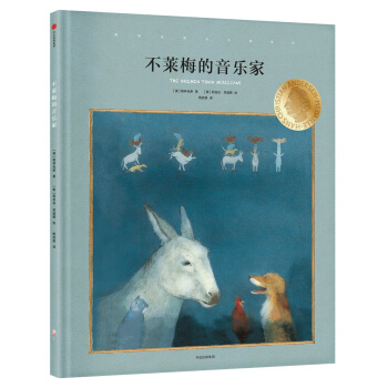 國際安徒生大奬係列：不萊梅的音樂傢 pdf epub mobi 電子書 下載