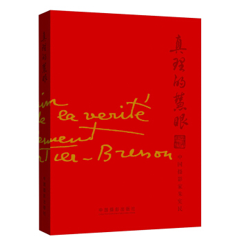 真理的慧眼：中国摄影家朱宪民 pdf epub mobi 电子书 下载