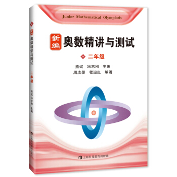 新编奥数精讲与测试 二年级 pdf epub mobi 电子书 下载