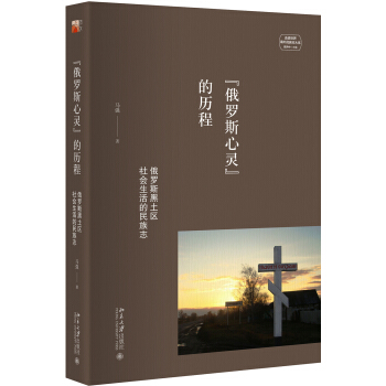 俄罗斯心灵的历程 俄罗斯黑土区社会生活的民族志 pdf epub mobi 电子书 下载