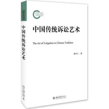 中國傳統訴訟藝術 pdf epub mobi 電子書 下載