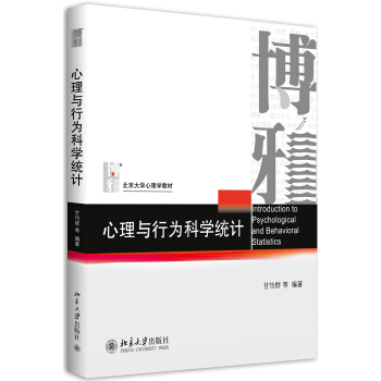 心理與行為科學統計 pdf epub mobi 電子書 下載