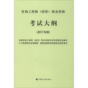 2017年注冊谘詢工程師（投資）資格考試教材 職業資格考試大綱 pdf epub mobi 電子書 下載