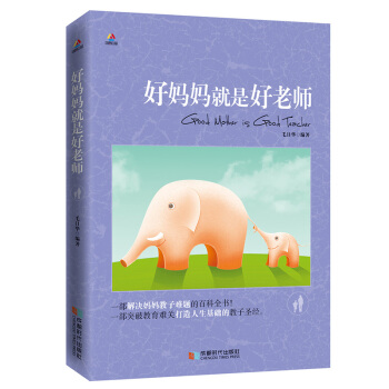 好媽媽就是好老師 pdf epub mobi 電子書 下載