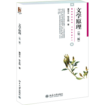 文学原理(第二版)