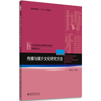 传播与媒介文化研究方法 pdf epub mobi 电子书 下载