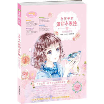 小小姐--女孩子的清甜小说绘⑤雨夜蔷薇号 pdf epub mobi 电子书 下载