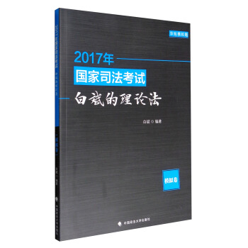 2017年國傢司法考試白斌的理論法模擬捲 pdf epub mobi 電子書 下載