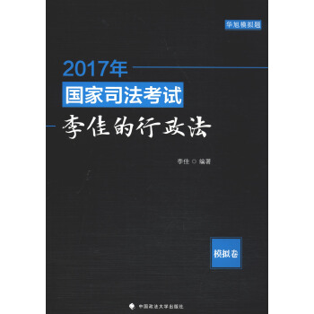 華旭模擬題：2017年國傢司法考試李佳的行政法模擬捲 pdf epub mobi 電子書 下載