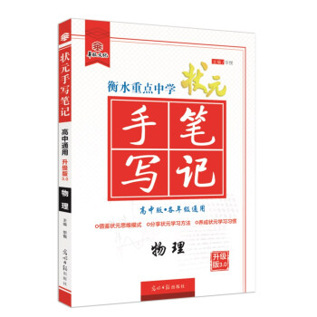 衡水重點中學狀元手寫筆記升級版3.0 物理（高中版 各年級通用） pdf epub mobi 電子書 下載