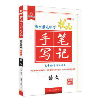 衡水重點中學狀元手寫筆記升級版3.0 語文（高中版 各年級通用） pdf epub mobi 電子書 下載